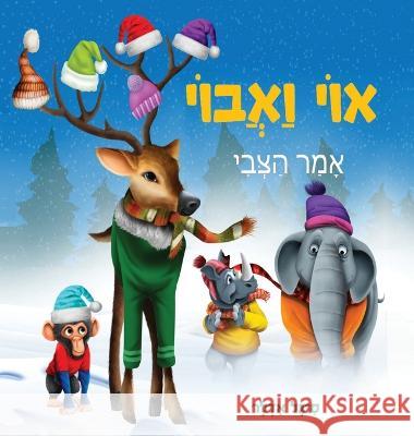 אוי ואבוי, אמר הצבי Sigal Adler   9781088205570 IngramSpark - książka