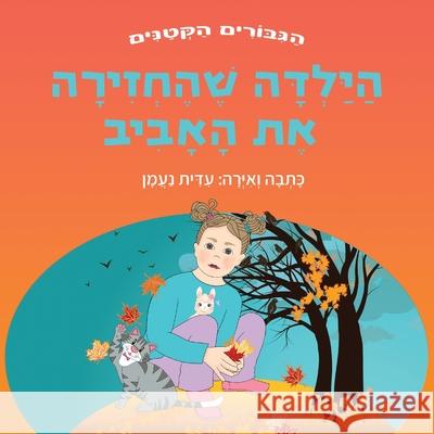 הַיַּלְדָּה שֶׁהֶחְזִי&# ע נעמן ע נעמן 9789657830307 Edith Naaman - książka