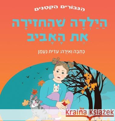 הַיַּלְדָּה שֶׁהֶחְזִי&# ע נעמן ע נעמן 9789657830314 Edith Naaman - książka