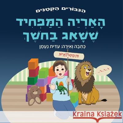 האריה המפחיד ששאג בחשך: ס• ע נעמן ע נעמן 9789657830185 Edith Naaman - książka