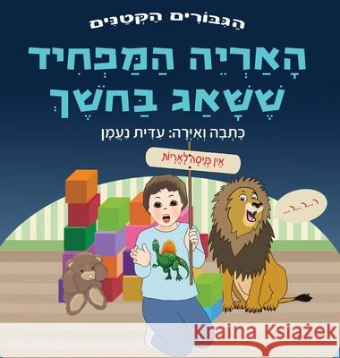 האריה המפחיד ששאג בחשך: ס• ע נעמן ע נעמן 9789657830192 Edith Naaman - książka