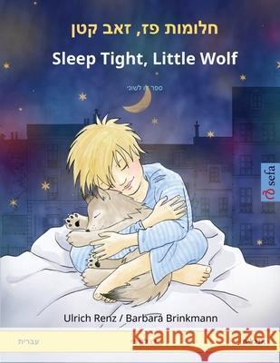 חלומות פז, זאב קטן - Sleep Tight, Little Wolf (עברית - אנגל Ulrich Renz, Marc Robitzky, Pete Savill 9783739915241 Sefa Verlag - książka