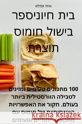 ספר בישול חומוס תוצרת בית חיוני אליפז    9781835003312 Aurosory ltd - książka