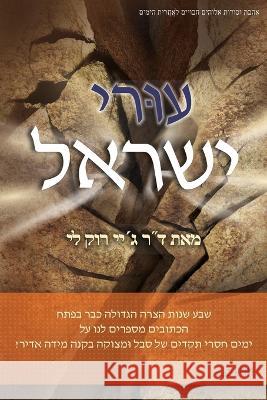 עוּרי ישראל Jaerock Lee   9788975579387 Urim Books USA - książka