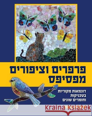 פרפרים וציפורים מפסיפס: ד סי עשת Sigalit Eshet 9789659306510 Simple Story - książka