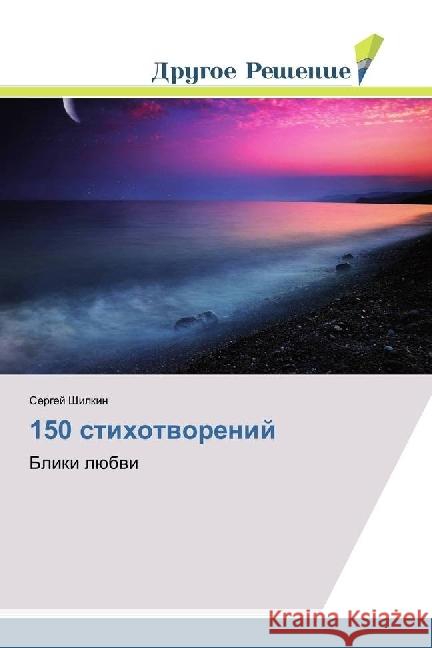 150 stihotvorenij : Bliki ljubvi Shilkin, Sergej 9783330337978 Drugoe Reshenie - książka