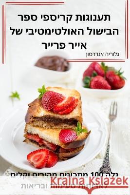 תענוגות קריספי ספר הבישול האולטי גלורי•   9781835001172 Aurosory ltd - książka