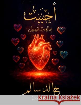 أحبَبْتُ: والحبُ قَصَصٌ سالم (ا 9781967927890 Hemingway Publishers - książka