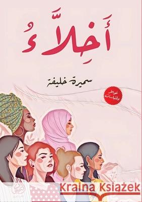 أخِلاءُ  خليفة 9789778983678 Kinzy Publishing Agency - książka