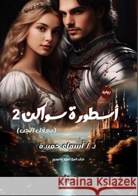 أسطورة سواكن: معقل الجن  حميدة 9789778751949 Kinzy Publishing Agency - książka