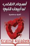 أسوار القلب ولن أبيع قلبي ر علام 9781005349240 Al-Mashreq Ebookstore