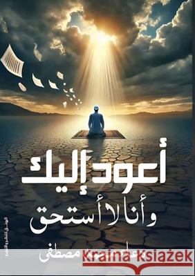 أعود إليك وأنا لا أستحق  مصطفى 9786339952814 Kinzy Publishing Agency - książka