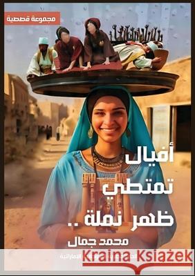 أفيالٌ تمتطي ظهر نملة الجبر¡ 9789778747201 Kinzy Publishing Agency - książka