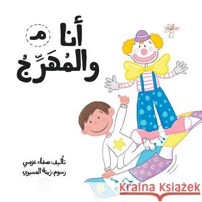 أنا والمهرج Safaa Azmy 9789948235033 Wahat Alhekayat - książka