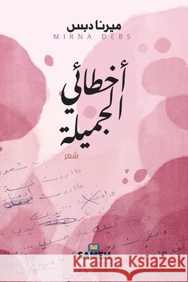 أخطائي الجميلة مي دبس 9789190116241 Sameh Publishing - książka