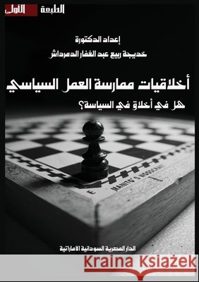 أخلاقيات ممارسة العمل ال الدمر 9789778733648 Kinzy Publishing Agency - książka