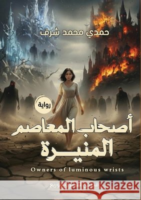 أصحاب المعاصم المنيرة حم شرف 9786338299361 Kinzy Publishing Agency - książka
