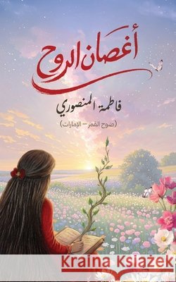 أغصان الروح المنص  9789948638735 Austin MacAuley Publishers Fze - książka