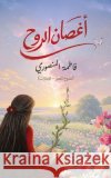 أغصان الروح المنص  9789948638735 Austin MacAuley Publishers Fze
