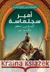 أمير سجلماسة (اليسع بن سم محمد ب 9789778796339 Samawy