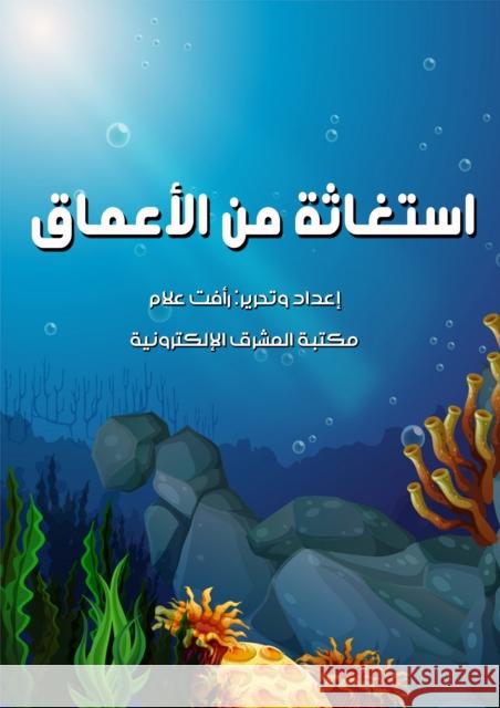 استغاثة من الأعماق رأفت ع   9780463595688 Al-Mashreq Ebookstore - książka