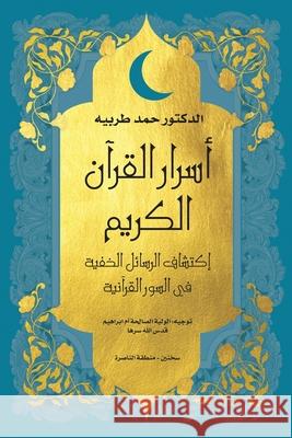 اسرار القرأن الكريم: اكتش Hammad Tarabeih 9789655754094 Dr. Hammad Tarabeih - książka