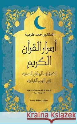 اسرار القرأن الكريم: اكتش Hammad Tarabeih 9789655754100 Dr. Hammad Tarabeih - książka