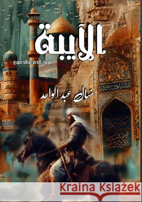 الآيبة: مزيج الدماء والدم عبد ال 9789778751994 Kinzy Publishing Agency - książka