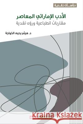 الأدب الإماراتي المعاصر: الخواž 9789948800095 Sharjah Department of Culture - książka