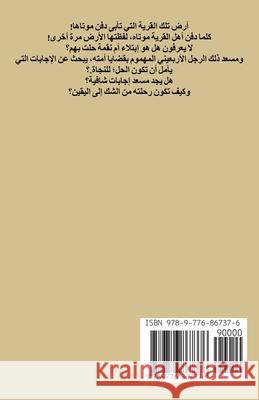 الأرضُ لا تدفنُ موتاها ع رشيد 9789776867376 Draft2digital - książka