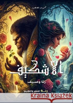 الأشكيف ر وصيف 9789778976373 Kinzy Publishing Agency - książka