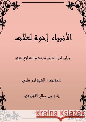 الأنبياء إخوة لعلات: بيان الأفر¡ 9789778976496 Kinzy Publishing Agency - książka