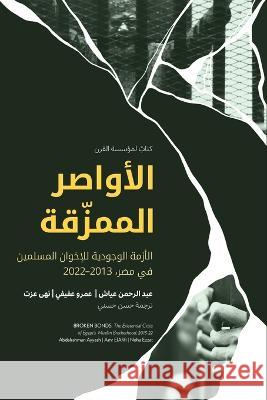 الأواصر الممزّقة Broken Bonds (Arabic Edition) Abdelrahman Ayyash Noha Ezzat Amr Elafifi 9780870785641 Century Foundation Press - książka