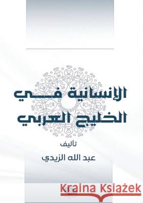 الإنسانية في الخليج العر الزيد¡ 9789778861679 Kinzy Publishing Agency - książka