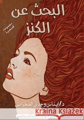 البحث عن الكنز الفخر 9789778972740 Kinzy Publishing Agency - książka