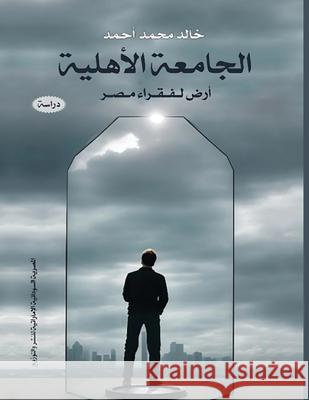 الجامعة الأهلية: أرض لفقر خ أحمد 9789778972764 Kinzy Publishing Agency - książka