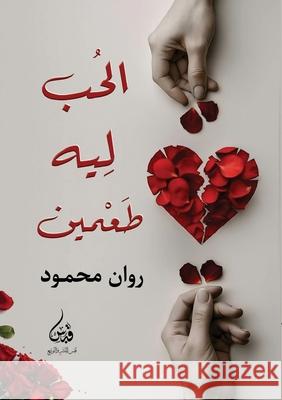 الحب له طعمين  محمود 9786338386061 Kinzy Publishing Agency - książka