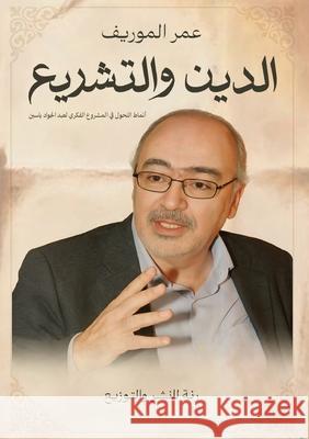 الدين والتشريع المور¡ 9789778636116 Kinzy Publishing Agency - książka