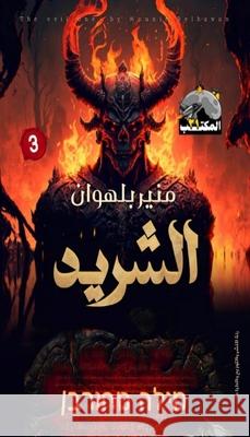 الشريد بلهوا  9789853193466 Kinzy Publishing Agency - książka