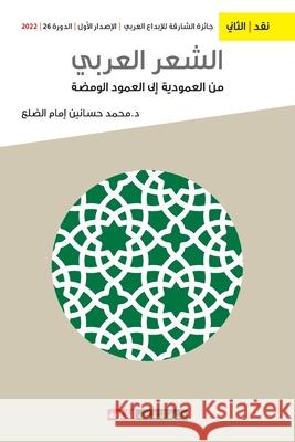 الشعر العربي من العمودية م إمام 9789948799788 Sharjah Department of Culture - książka