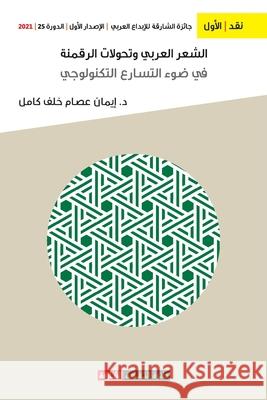 الشعر العربي وتحولات الر خلف كا 9789948799771 Sharjah Department of Culture - książka