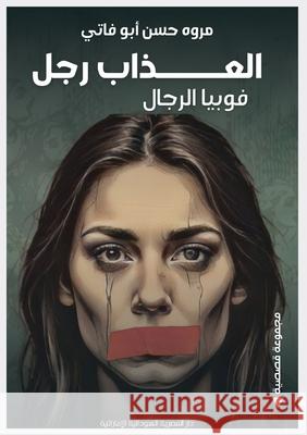 العذاب رجل: فوبيا الرجال أبو فا 9789778861822 Kinzy Publishing Agency - książka