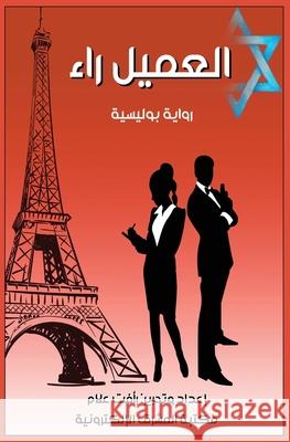 العميل راء ر علام 9781005395261 Al-Mashreq Ebookstore - książka