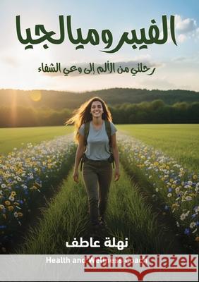 الفيبروميالجيا: رحلتي من ن عاطف 9786338329594 Kinzy Publishing Agency - książka