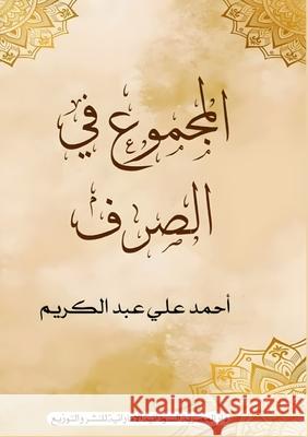 المجموع في الصرف عبد ال 9789778741216 Kinzy Publishing Agency - książka