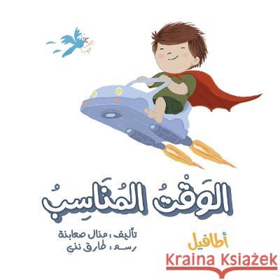 الوقت المناسب Manal Saabni Tarik Ninni Loaay Wattad 9789657788158 Atafeal Publishing House - książka