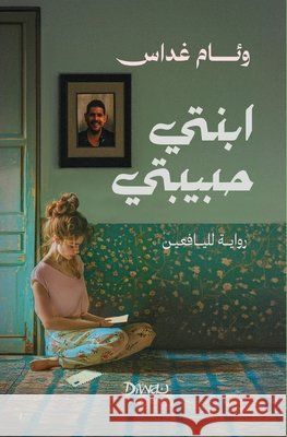 ابنتي حبيبتي و غداس 9789778800371 Diwan Books - książka