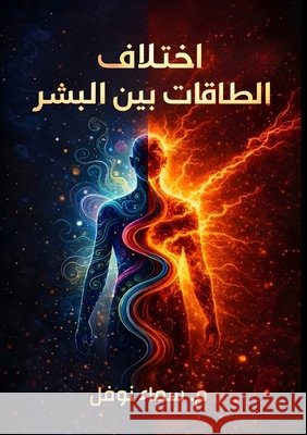 اختلاف الطاقات بين البشر س نوفل 9786338425487 Kinzy Publishing Agency - książka