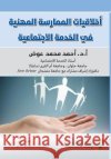 اخلاقيات الممارسة المهن& أ محمد 9786038367186 Rushd Bookstore
