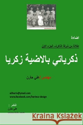 اطلالة من شرفة الذاكرة- ذ  ع حارن 9781387460779 Lulu.com - książka
